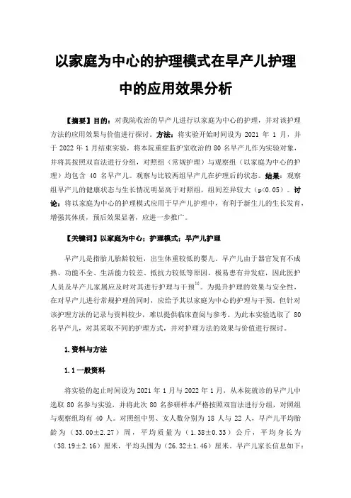 以家庭为中心的护理模式在早产儿护理中的应用效果分析