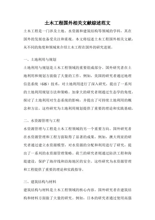 土木工程国外相关文献综述范文