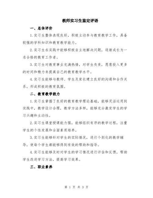 教师实习生鉴定评语