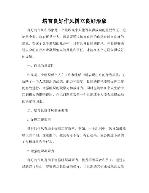 培育良好作风树立良好形象
