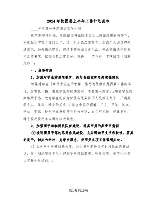 2024年校团委上半年工作计划范本（三篇）