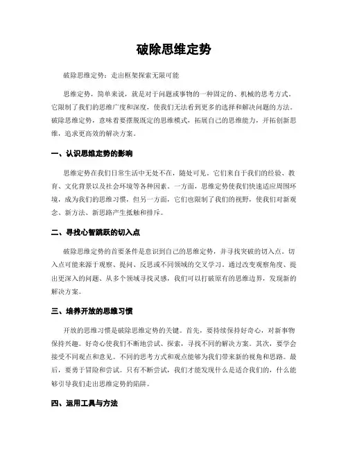 破除思维定势
