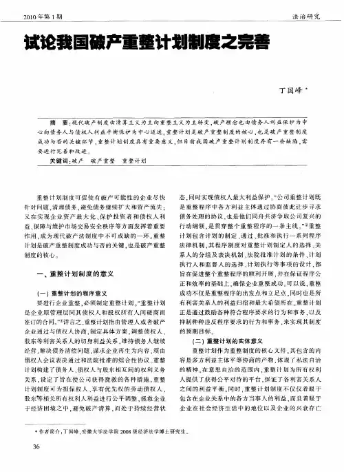 试论我国破产重整计划制度之完善