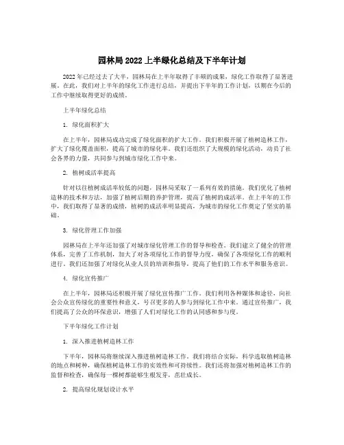 园林局2022上半绿化总结及下半年计划
