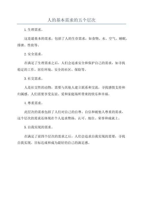人的基本需求的五个层次