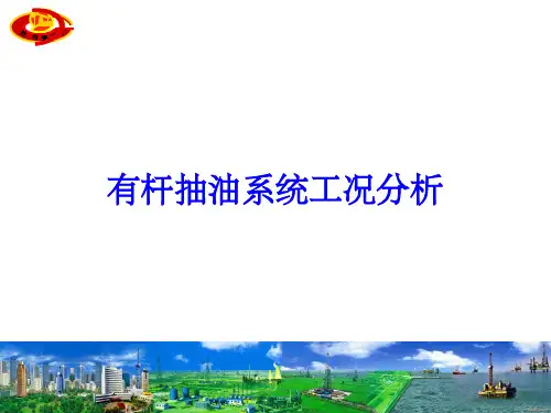 采油高级技师工况分析