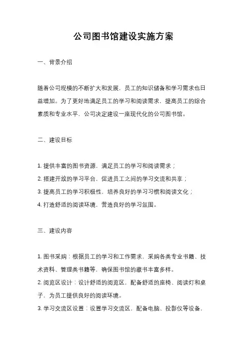 公司图书馆建设实施方案
