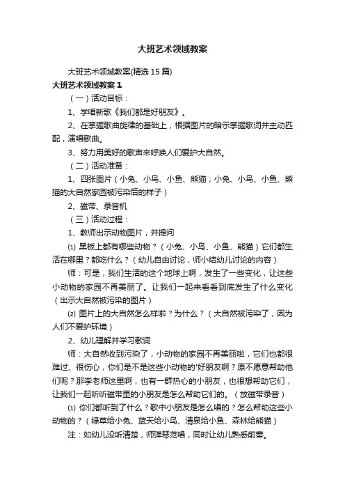 大班艺术领域教案（精选15篇）