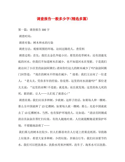 调查报告一般多少字(精选多篇)
