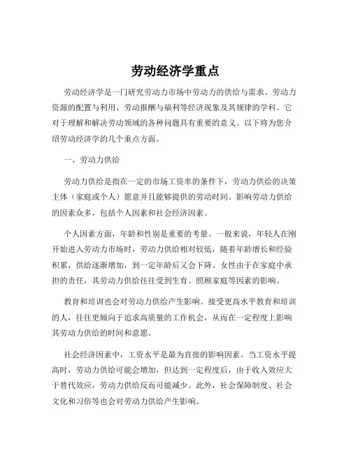 劳动经济学重点
