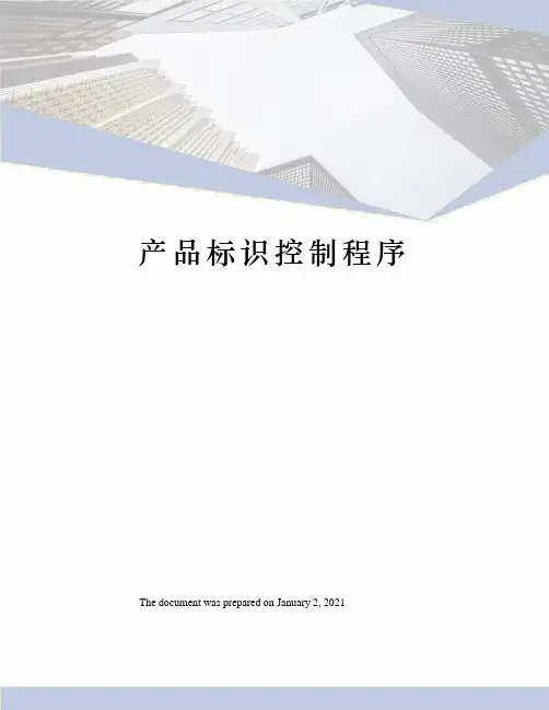 产品标识控制程序