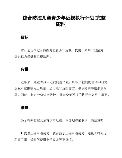 综合防控儿童青少年近视执行计划(完整资料)