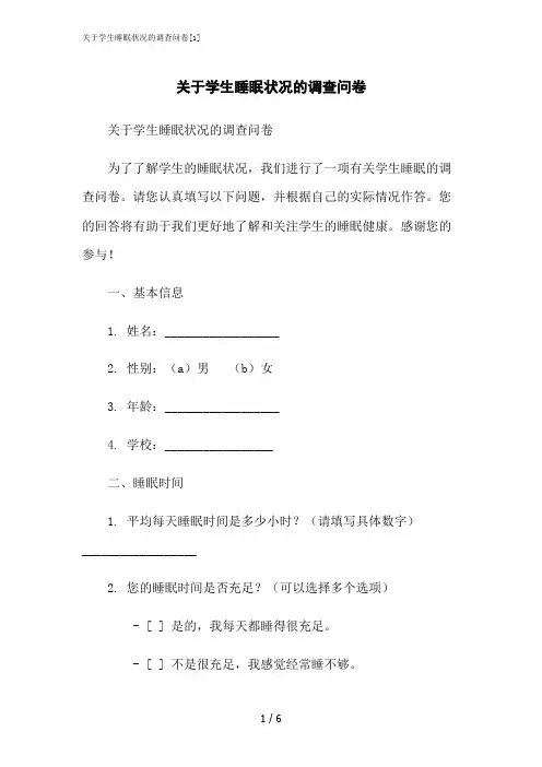 2023修正版关于学生睡眠状况的调查问卷[1]