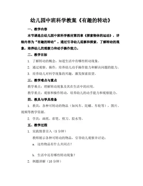 幼儿园中班科学教案《有趣的转动》