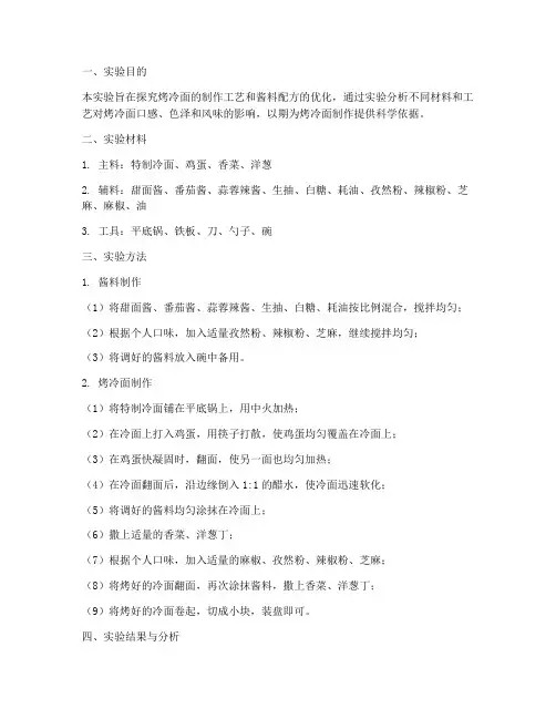 烤冷面配方实验报告