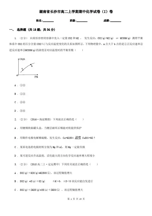 湖南省长沙市高二上学期期中化学试卷(I)卷