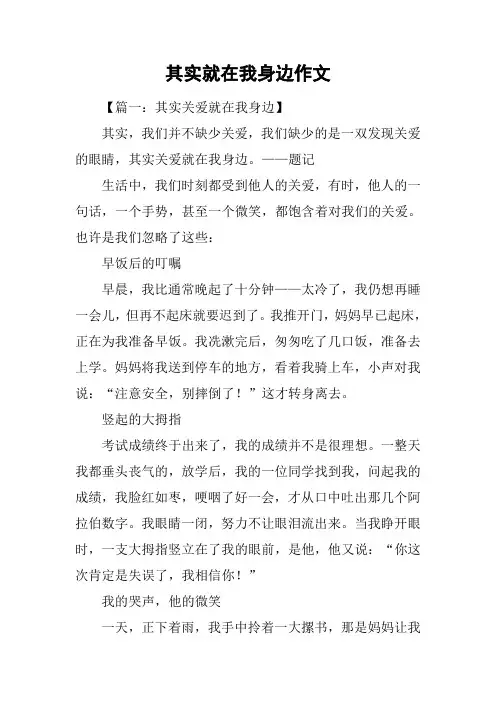 其实就在我身边作文