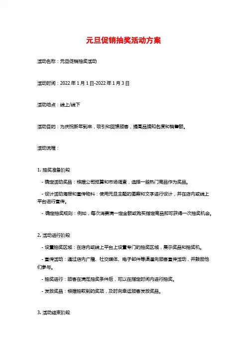 元旦促销抽奖活动方案