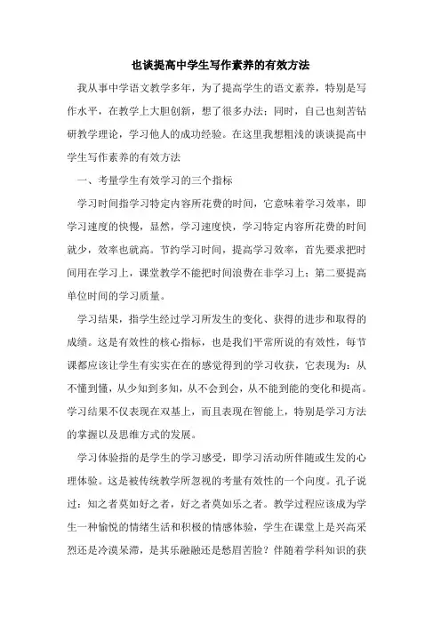也谈提高中学生写作素养有效方法[论文]