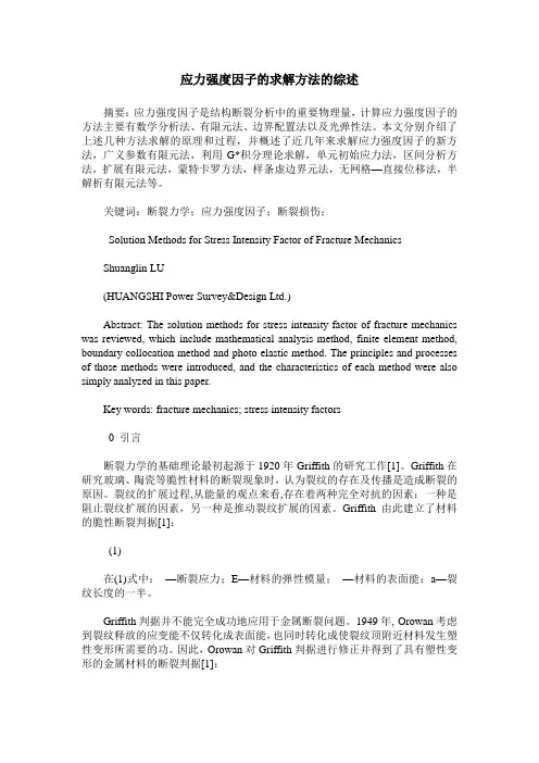 应力强度因子的求解方法的综述