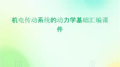 机电传动系统的动力学基础汇编课件