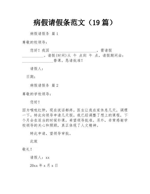 病假请假条范文(19篇)