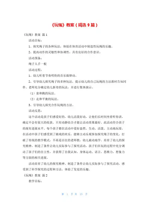 《玩绳》教案(精选9篇)