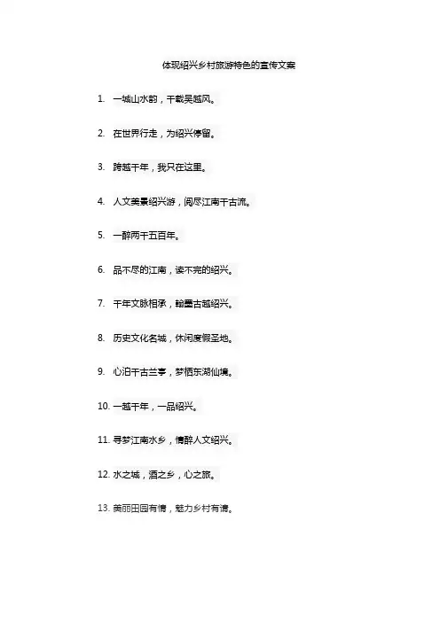 体现绍兴乡村旅游特色的宣传文案