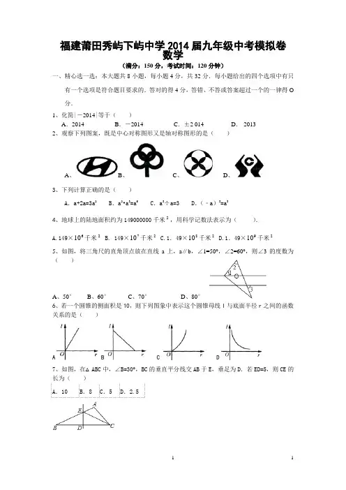 2014届福建莆田秀屿下屿中学九年级中考数学模拟卷及答案