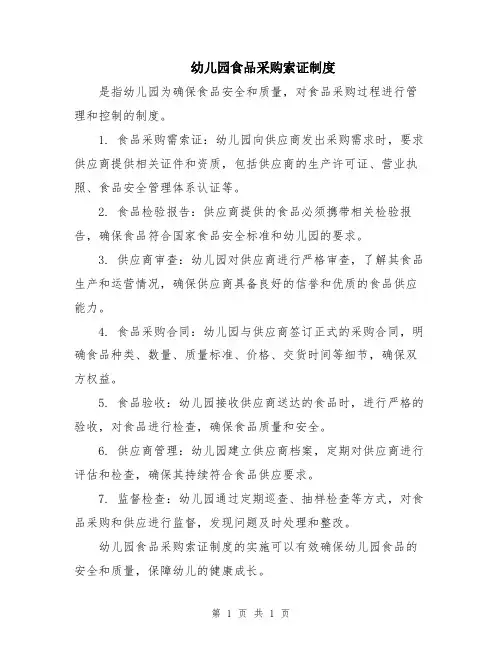 幼儿园食品采购索证制度