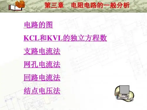 邱关源《电路》第五版   第三章 电阻电路的一般分析