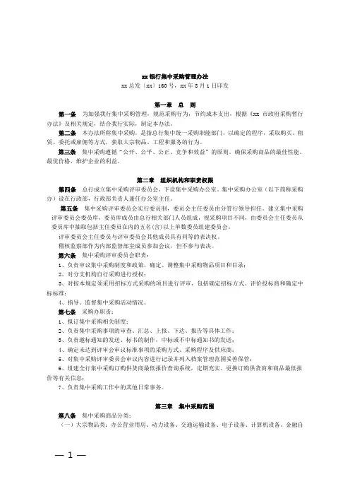 银行集中采购管理办法模版