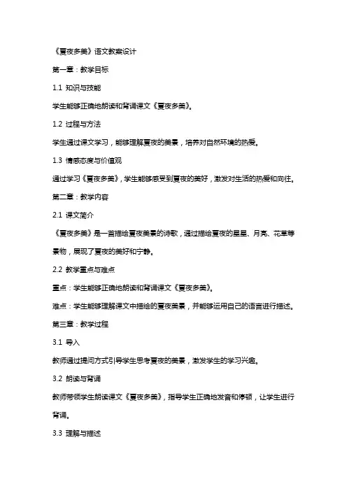 《夏夜多美》语文教案设计