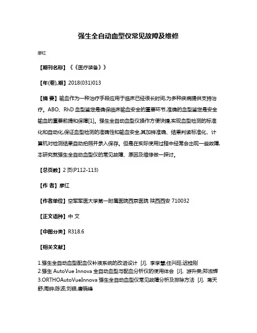 强生全自动血型仪常见故障及维修