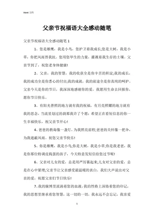 父亲节祝福语大全感动随笔