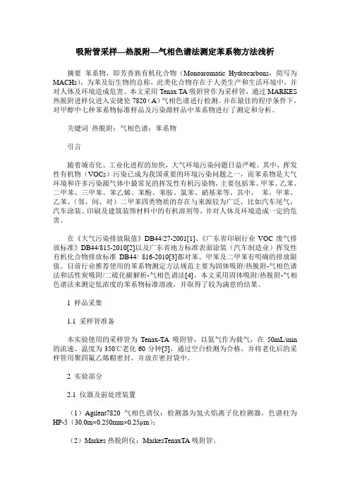 吸附管采样—热脱附—气相色谱法测定苯系物方法浅析