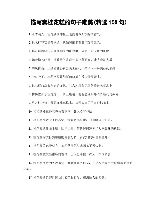 描写卖桂花糕的句子唯美(精选100句)