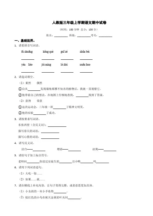 人教版三年级上册语文期中试卷(含答案)