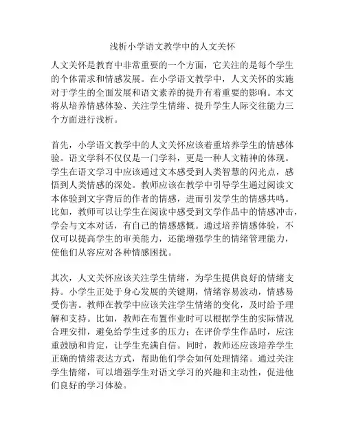 浅析小学语文教学中的人文关怀