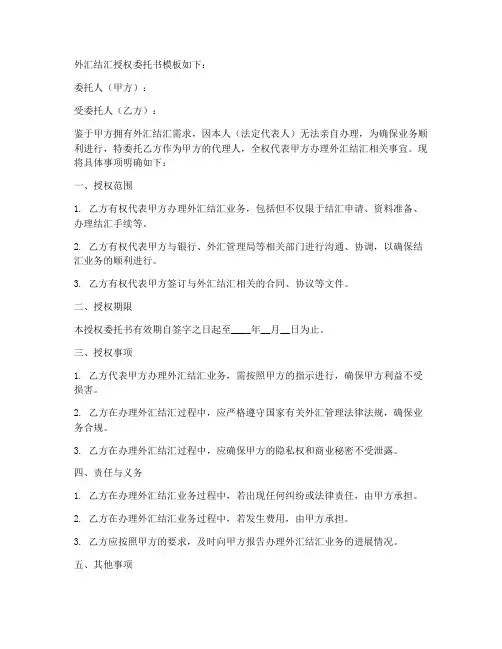 外汇结汇授权委托书模板