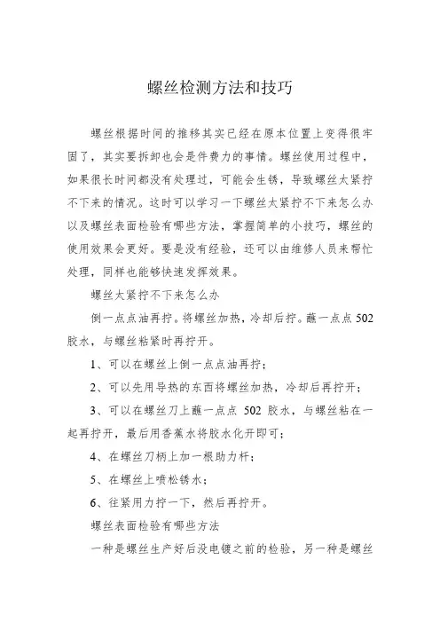 螺丝检测方法和技巧