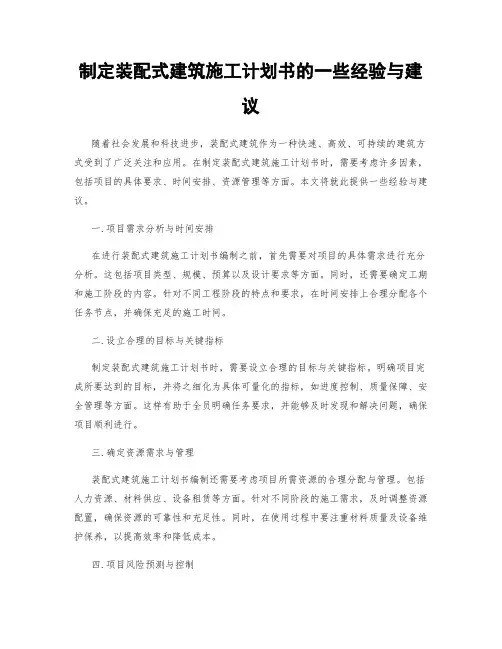 制定装配式建筑施工计划书的一些经验与建议