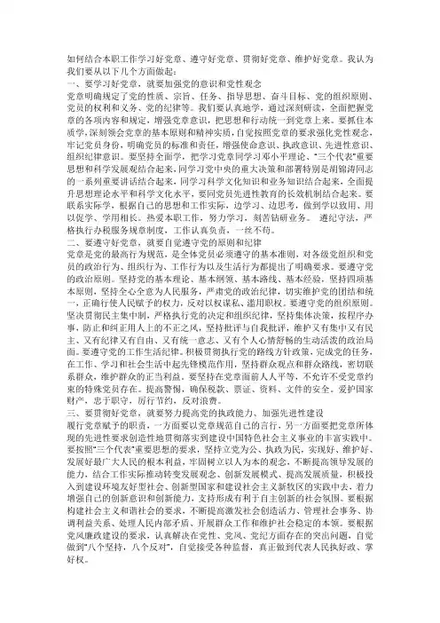 如何结合本职工作学习好党章