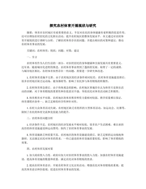 探究农村体育开展现状与研究