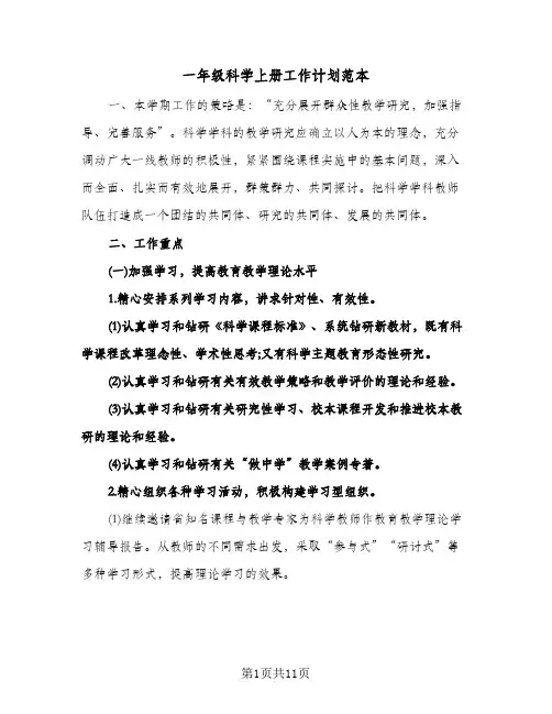 一年级科学上册工作计划范本(3篇)