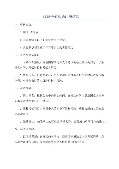 二级建造师初始注册流程