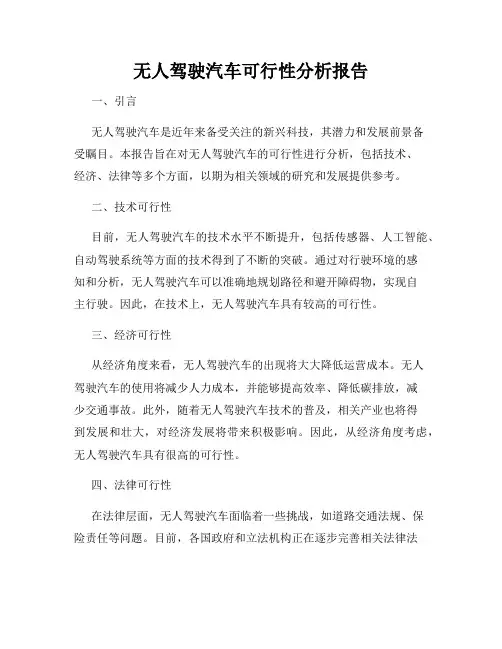 无人驾驶汽车可行性分析报告