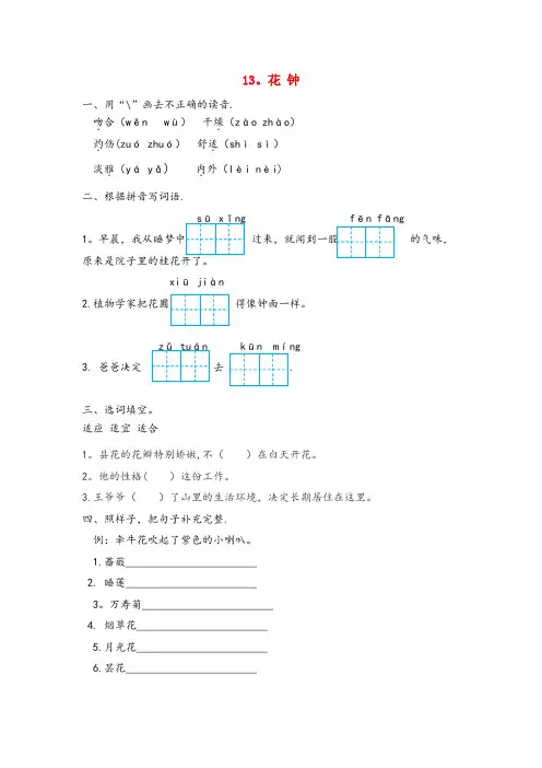 王益区某小学三年级语文下册 第四单元 13 花钟作业设计 新人教版学