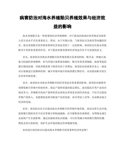 病害防治对海水养殖贻贝养殖效果与经济效益的影响