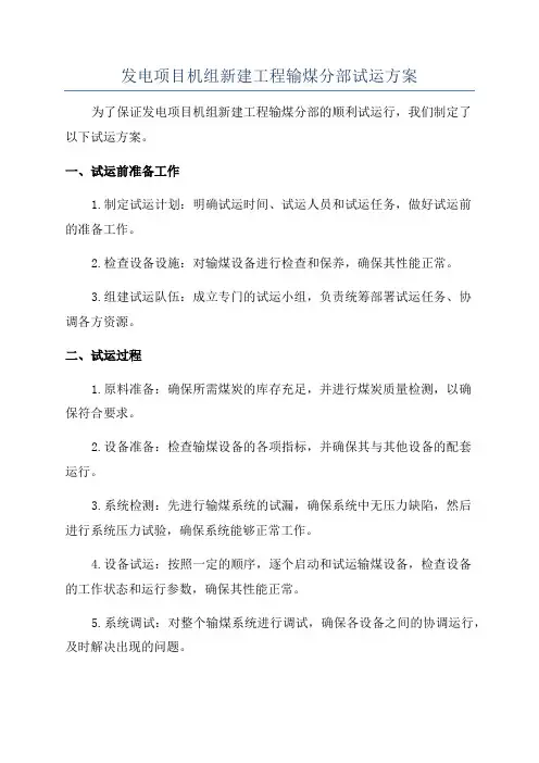 发电项目机组新建工程输煤分部试运方案